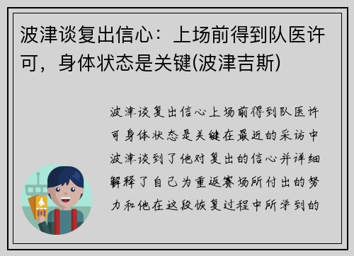 波津谈复出信心：上场前得到队医许可，身体状态是关键(波津吉斯)