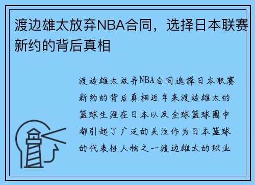 渡边雄太放弃NBA合同，选择日本联赛新约的背后真相