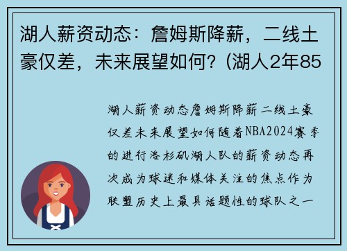 湖人薪资动态：詹姆斯降薪，二线土豪仅差，未来展望如何？(湖人2年8500万续约詹姆斯)