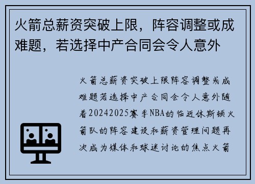 火箭总薪资突破上限，阵容调整或成难题，若选择中产合同会令人意外