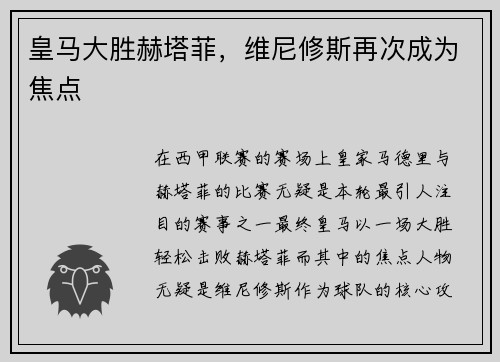 皇马大胜赫塔菲，维尼修斯再次成为焦点