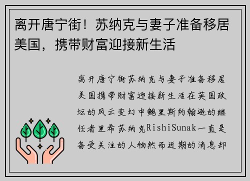 离开唐宁街！苏纳克与妻子准备移居美国，携带财富迎接新生活