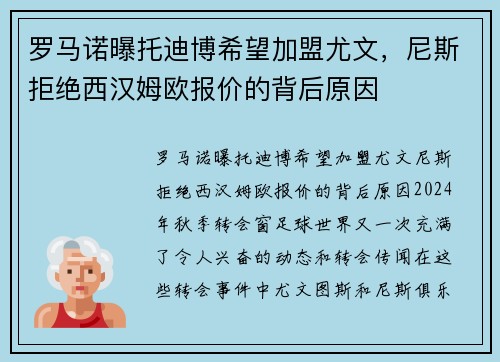 罗马诺曝托迪博希望加盟尤文，尼斯拒绝西汉姆欧报价的背后原因