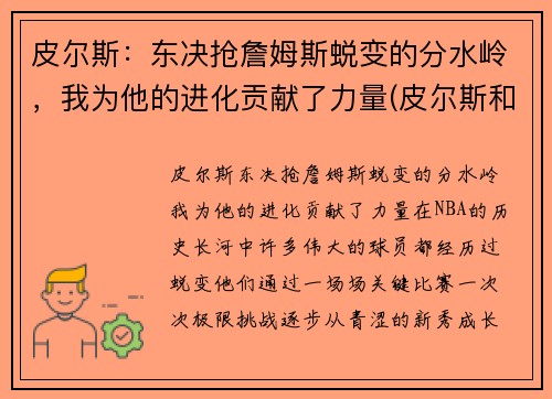 皮尔斯：东决抢詹姆斯蜕变的分水岭，我为他的进化贡献了力量(皮尔斯和詹姆斯是不是一个档次)