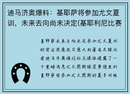 迪马济奥爆料：基耶萨将参加尤文夏训，未来去向尚未决定(基耶利尼比赛视频完整版)
