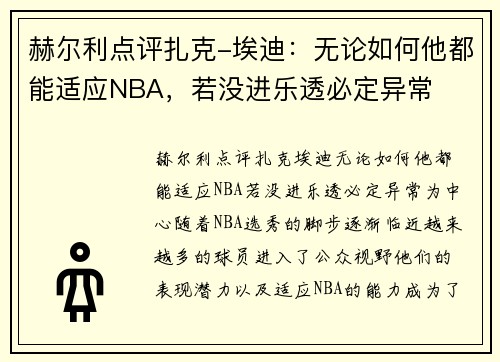 赫尔利点评扎克-埃迪：无论如何他都能适应NBA，若没进乐透必定异常