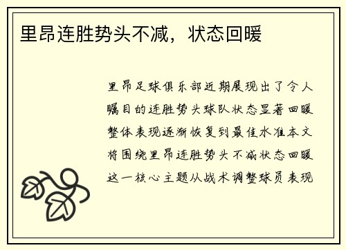 里昂连胜势头不减，状态回暖