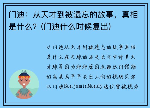 门迪：从天才到被遗忘的故事，真相是什么？(门迪什么时候复出)