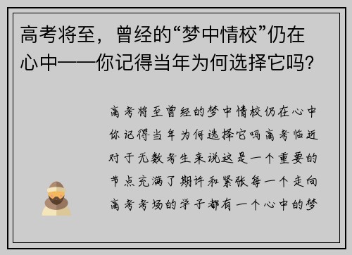 高考将至，曾经的“梦中情校”仍在心中——你记得当年为何选择它吗？