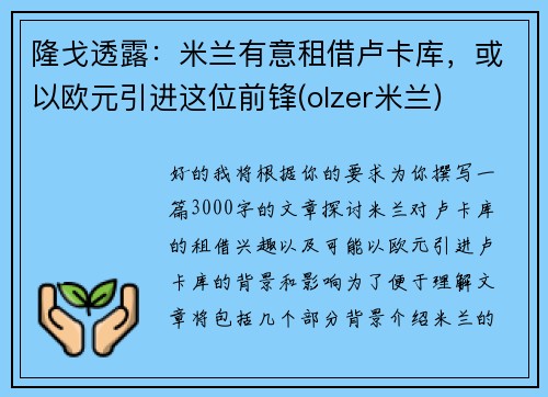 隆戈透露：米兰有意租借卢卡库，或以欧元引进这位前锋(olzer米兰)