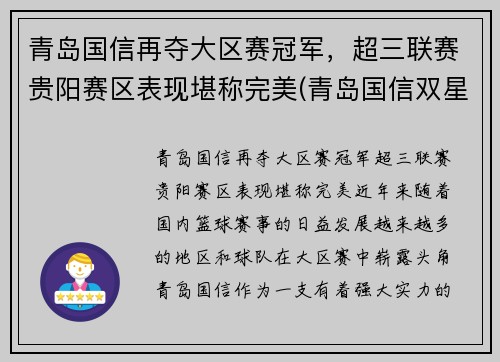 青岛国信再夺大区赛冠军，超三联赛贵阳赛区表现堪称完美(青岛国信双星赛程安排)