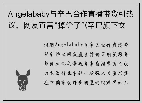 Angelababy与辛巴合作直播带货引热议，网友直言“掉价了”(辛巴旗下女艺人)