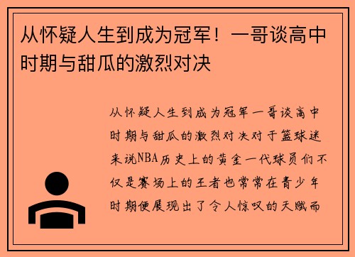 从怀疑人生到成为冠军！一哥谈高中时期与甜瓜的激烈对决