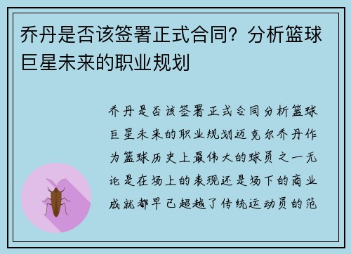 乔丹是否该签署正式合同？分析篮球巨星未来的职业规划