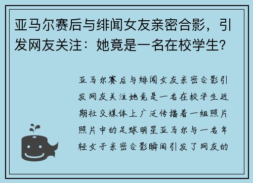 亚马尔赛后与绯闻女友亲密合影，引发网友关注：她竟是一名在校学生？