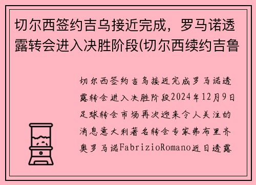 切尔西签约吉乌接近完成，罗马诺透露转会进入决胜阶段(切尔西续约吉鲁)