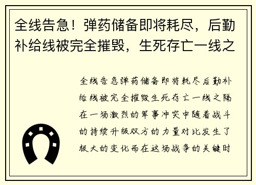 全线告急！弹药储备即将耗尽，后勤补给线被完全摧毁，生死存亡一线之隔