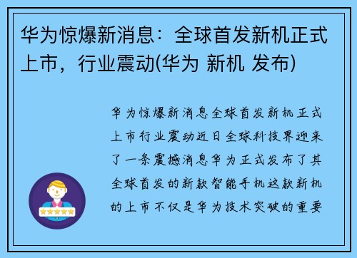 华为惊爆新消息：全球首发新机正式上市，行业震动(华为 新机 发布)