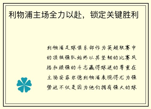 利物浦主场全力以赴，锁定关键胜利