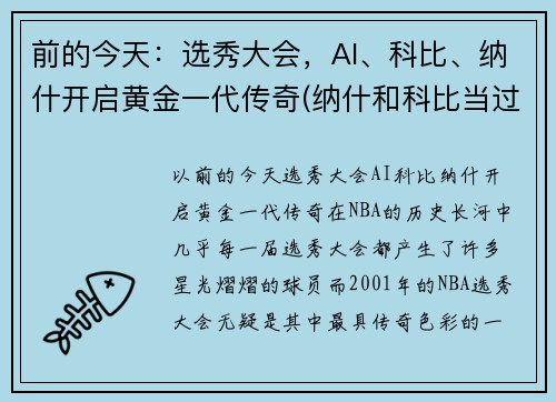 前的今天：选秀大会，AI、科比、纳什开启黄金一代传奇(纳什和科比当过队友吗)
